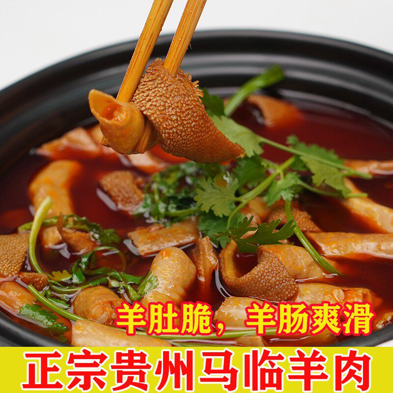 遵义习水马临羊肉火锅 贵州羊肉火锅羊肉羊杂黑山羊清汤羊肉粉