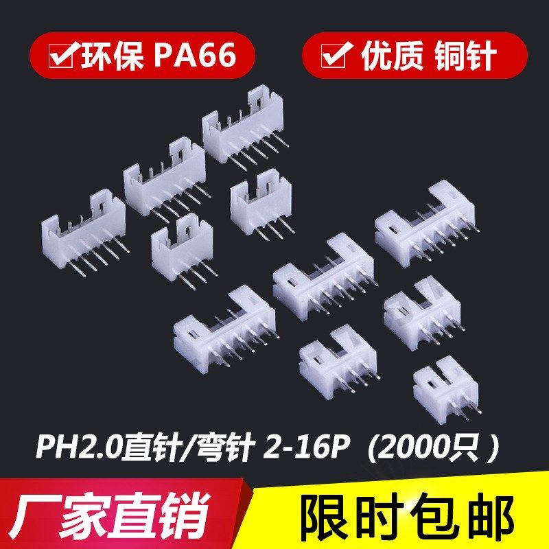 PH插座2.0mm针座 直针弯针连接器PH-2A-3A-4P-5AW-8AWD-20P带定位