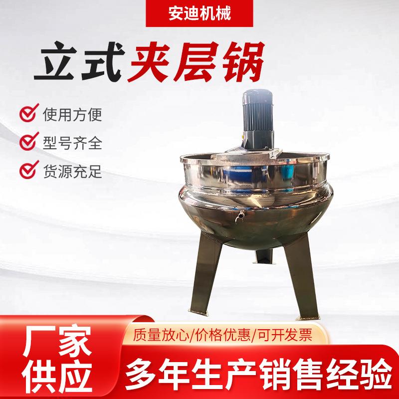 立式蒸汽加热电加热夹层锅凉粉芝麻酱搅拌锅蜂蜜阿胶糖浆熬制锅