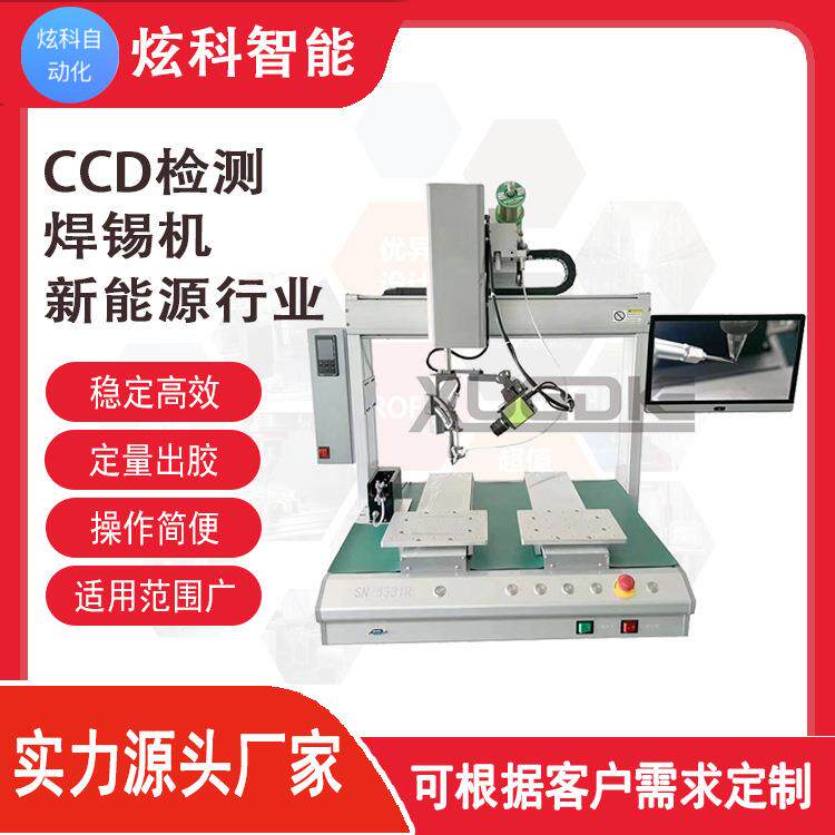 桌面式焊锡机厂家PCB线路板加锡点焊拖焊CCD检测焊锡机新能源行业