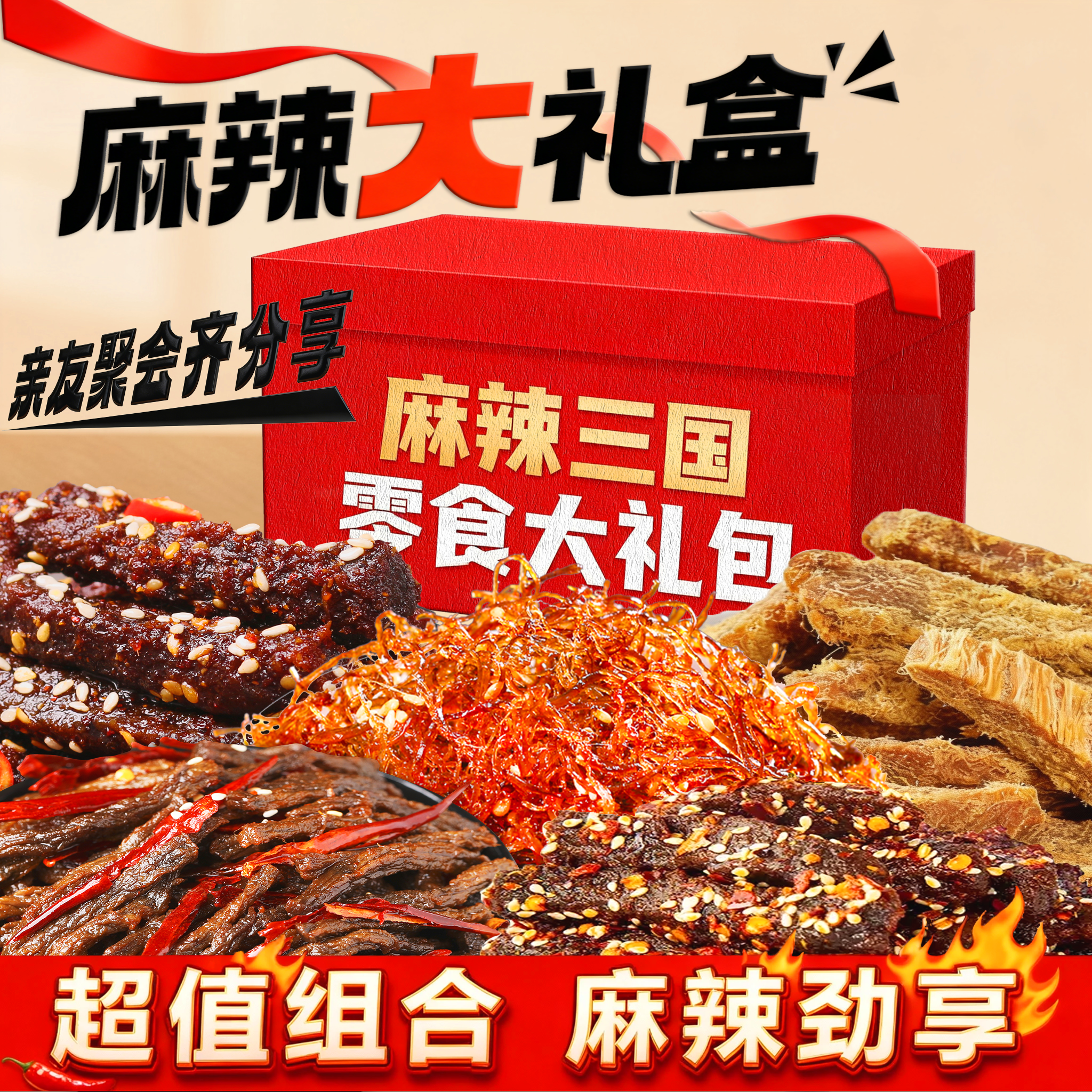 零食大礼包冷吃麻辣牛肉干灯影丝鸡肉条解馋休闲追剧出游川味零食