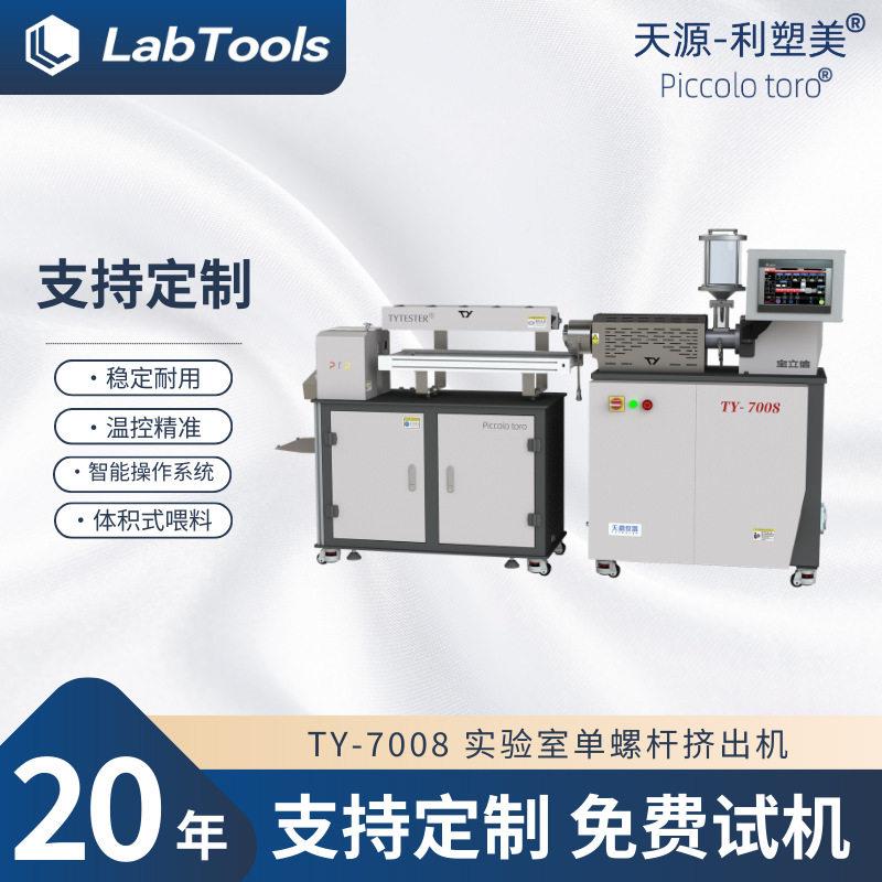 厂家现货小型挤出机TY-7008实验室螺杆挤出机