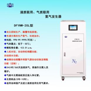 DFYNW-型液质联用仪氮气发生器（采用色谱分离技术）