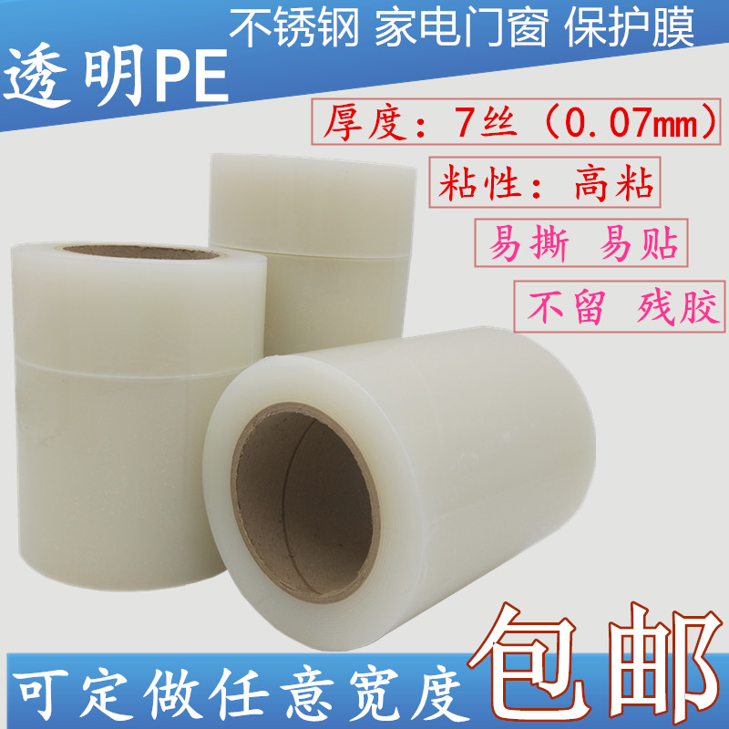 透明PE自粘保护膜加厚高粘自粘性保护膜不锈钢门窗家电保护膜 7丝