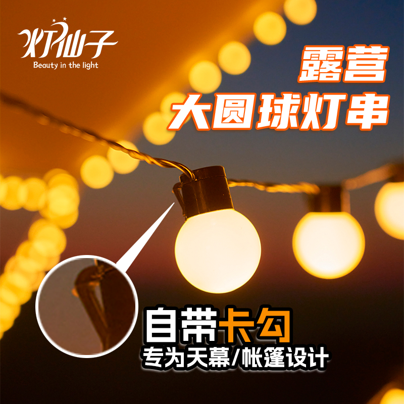 led彩灯闪灯串灯满天星户外露营灯氛围大圆球灯天幕帐篷装饰挂灯