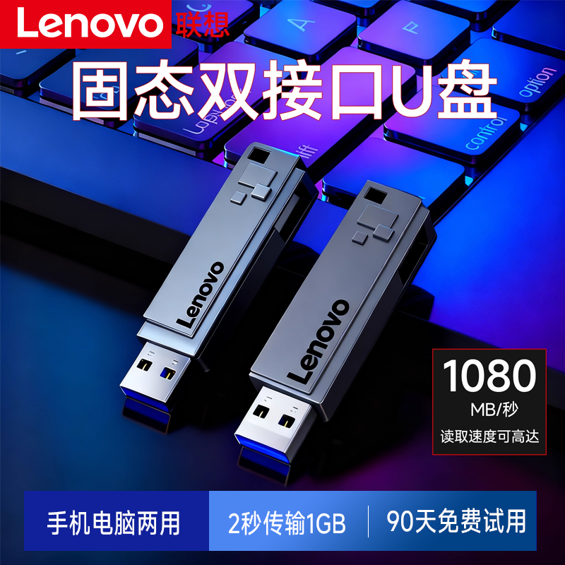 联想固态U盘双接口1080兆