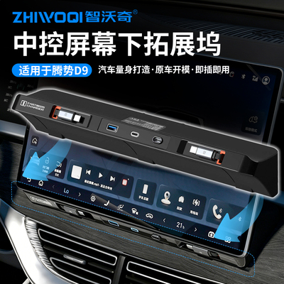 腾势D9中控拓展坞USB60W快充