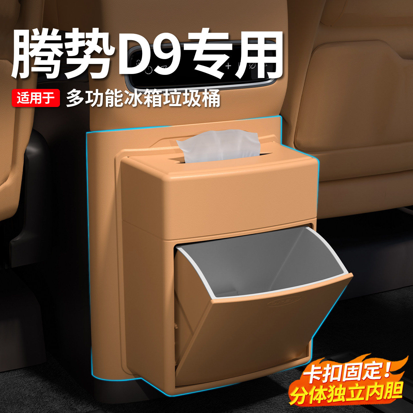 适用于腾势D9冰箱防踢板多功能带垃圾桶保护盖板垫车内饰改装用品