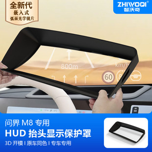 问界新M7/M8专用HUD抬头显示保护罩盖内饰改装配件防尘盖汽车用品
