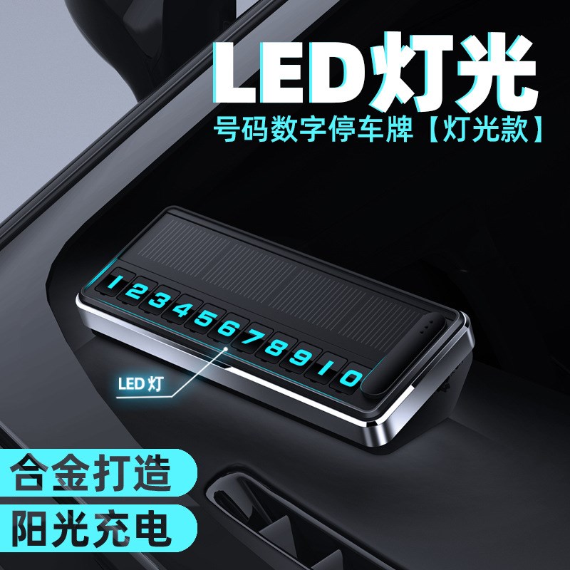 太阳能临时停车牌车载金属夜光号码牌高档创意汽车移车挪车电话牌