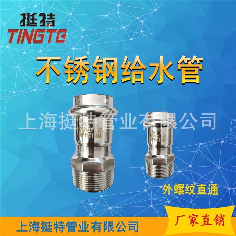 304薄壁 卡压式  外丝直接 外螺纹转换接头 直通不锈钢管件