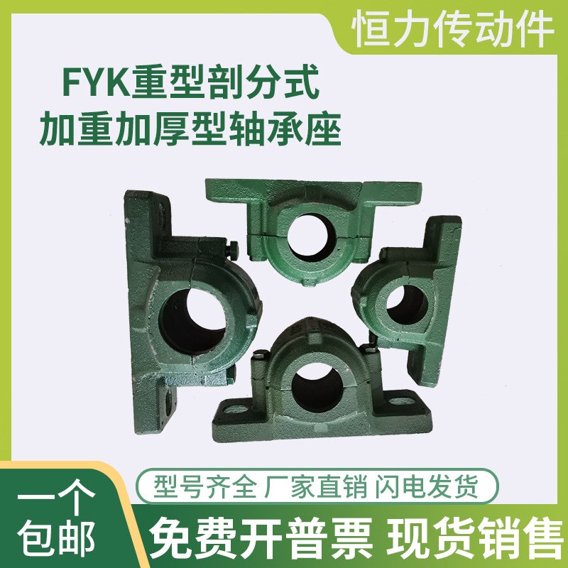 FYK 加厚重型剖分式轴壳轴承座固定座 6215 6216 6217 6218