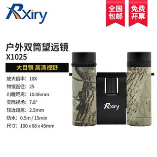 Rxiry昕锐变倍双筒望远镜X1025高倍高清变焦广角户外出游演唱会