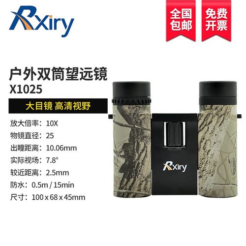 Rxiry昕锐变倍双筒望远镜X1025高倍高清变焦广角户外出游演唱会