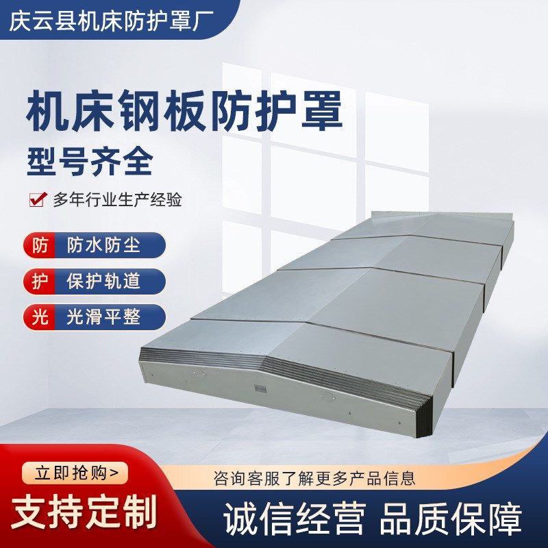 机床导轨伸缩式钢板防护罩龙门机床钢板防护罩机床钣金护板