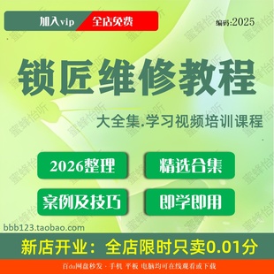 锁匠维修教程学习视频大合集零基础从入门到精通