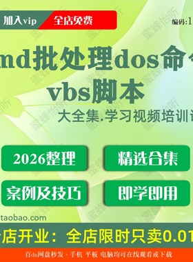 cmd批处理dos命令vbs脚本学习视频大合集零基础从入门到精通