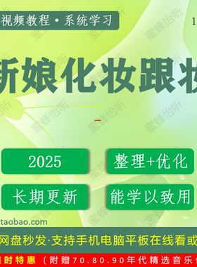 1486_新娘化妆跟妆学习视频大合集零基础从入门到精通