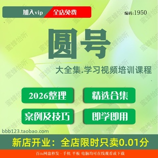 1950圆号学习视频大合集零基础从入门到精通