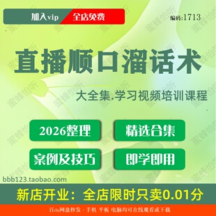 直播顺口溜话术学习视频大合集零基础从入门到精通