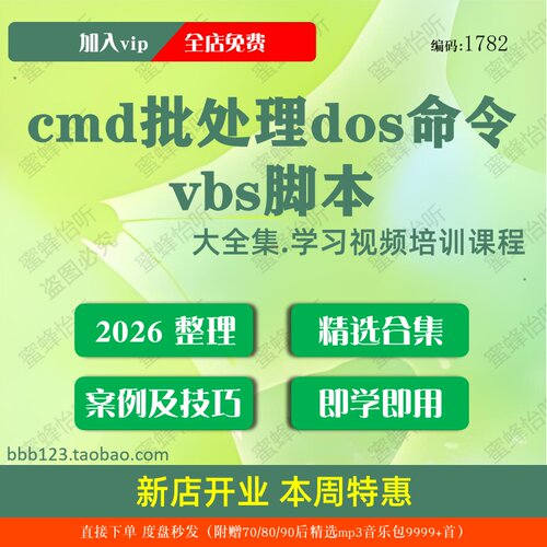 cmd批处理dos命令vbs脚本学习视频大合集零基础从入门到精通