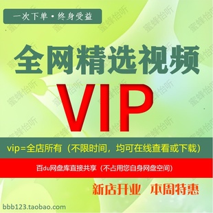 全网精选视频资源店铺会员vip全部商品