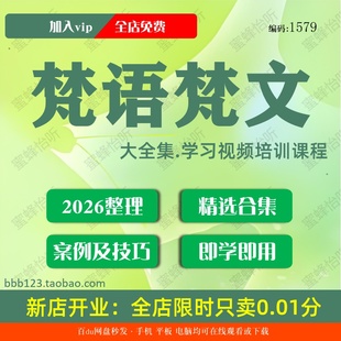 梵语梵文学习视频大合集零基础从入门到精通