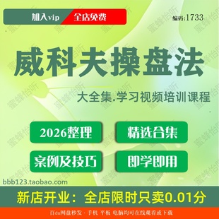 1733威科夫操盘法学习视频大合集零基础从入门到精通
