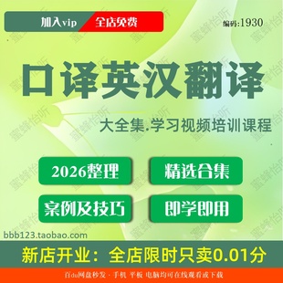 口译英汉翻译学习视频大合集零基础从入门到精通