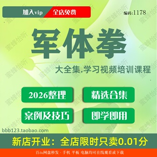 军体拳学习视频大合集零基础从入门到精通