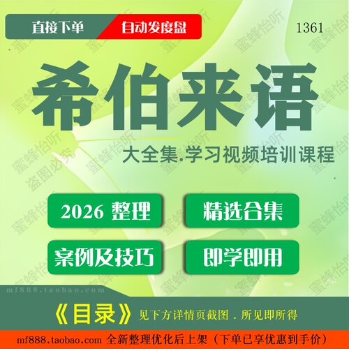 希伯来语视频教程大合集零基础从入门到精通