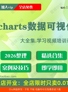 echarts数据可视化学习视频大合集零基础从入门到精通