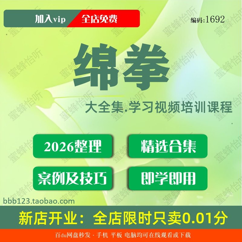 1692绵拳学习视频大合集零基础从入门到精通,办公设备/耗材/相关服务,刻录盘个性化服务,淘宝优惠券,粉丝福利购,淘宝优惠卷