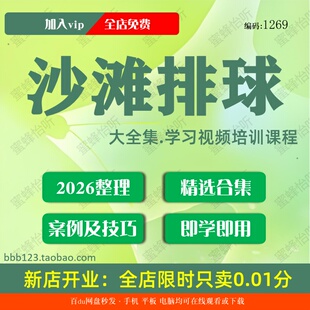 沙滩排球学习视频大合集零基础从入门到精通