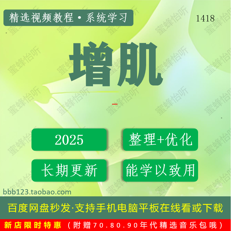 1418_增肌学习视频大合集零基础从入门到精通,办公设备/耗材/相关服务,刻录盘个性化服务,淘宝优惠券,粉丝福利购,淘宝优惠卷