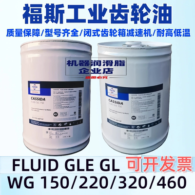 福斯齿轮油高温耐磨GL/WG/HF/HFS