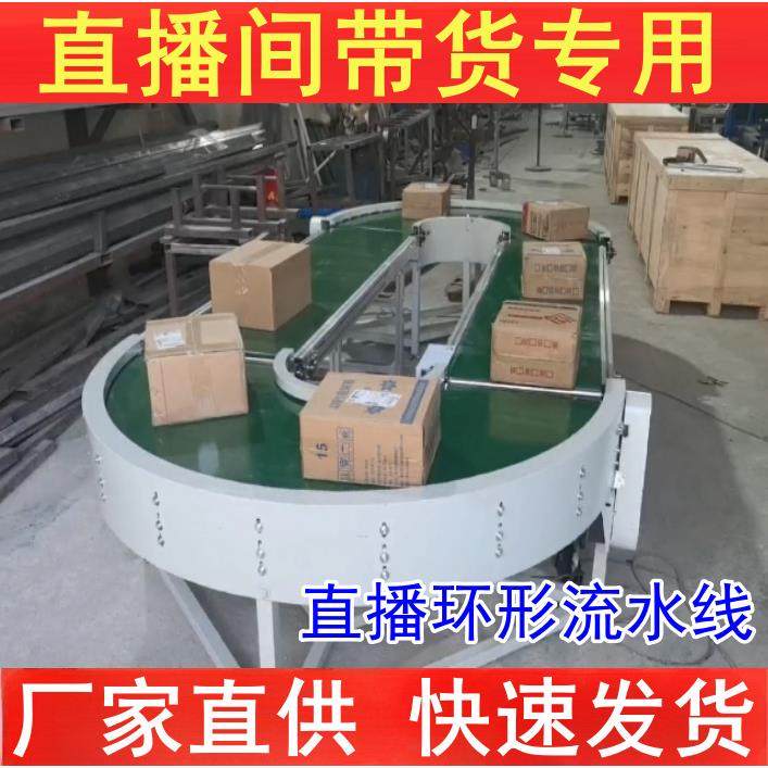 直播间带货专用环形输送机农产品卖货转弯流水线食品直播间神器,搬运/仓储/物流设备,输送机,淘宝优惠券,粉丝福利购,淘宝优惠卷
