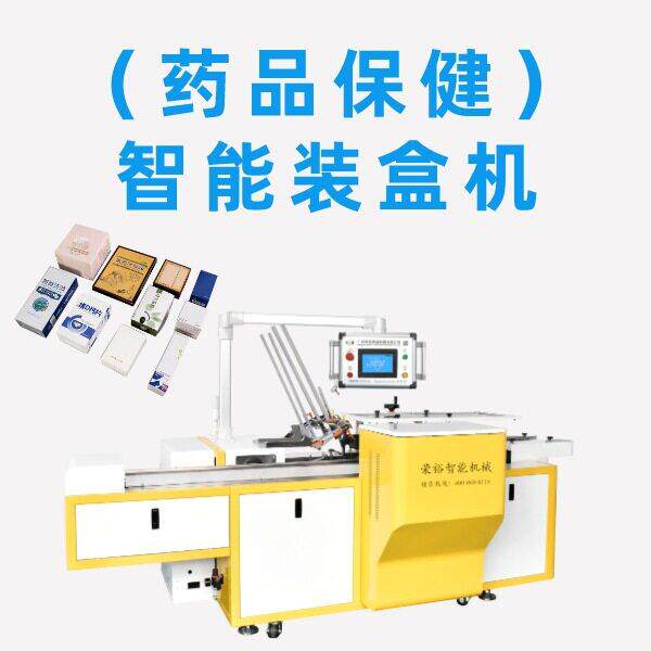 厂家直销 医保健品全自动装盒机 板速自动装盒包装机可定制