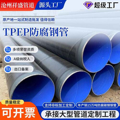 定制TPEP防腐钢管内涂塑环氧粉末外3PE加强级防腐螺旋钢管