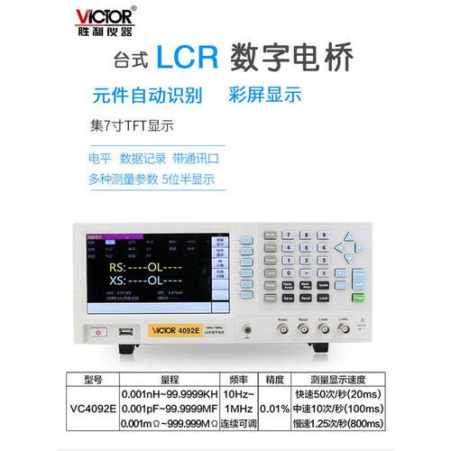 胜利 LCR数字电桥仪 VC4092A/B/C/D/E 电容电感电阻测量仪