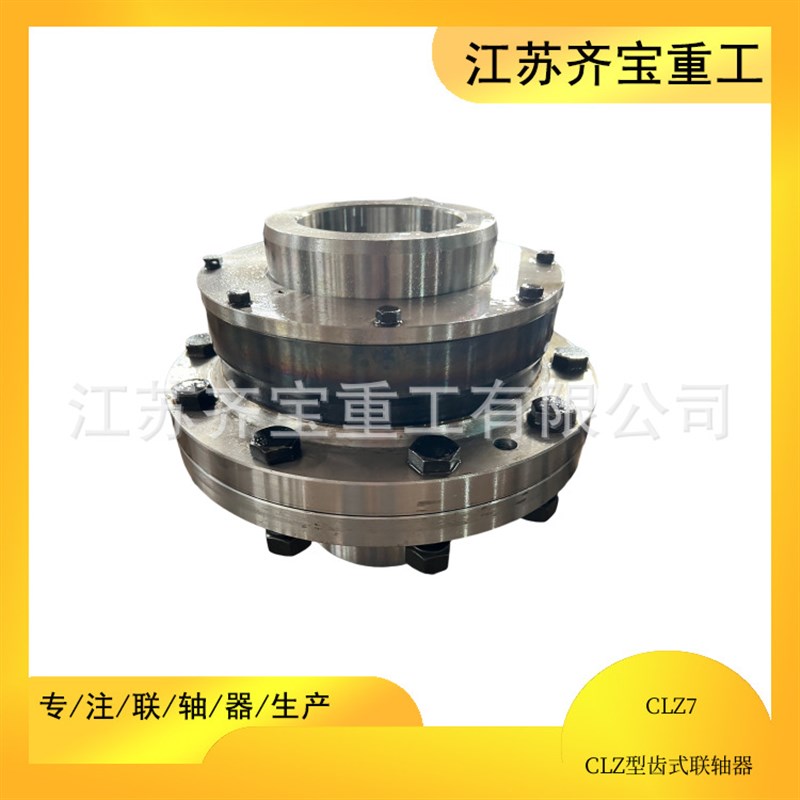 厂家直销CLZ7型齿式联轴器大扭矩齿式联轴器传动轴