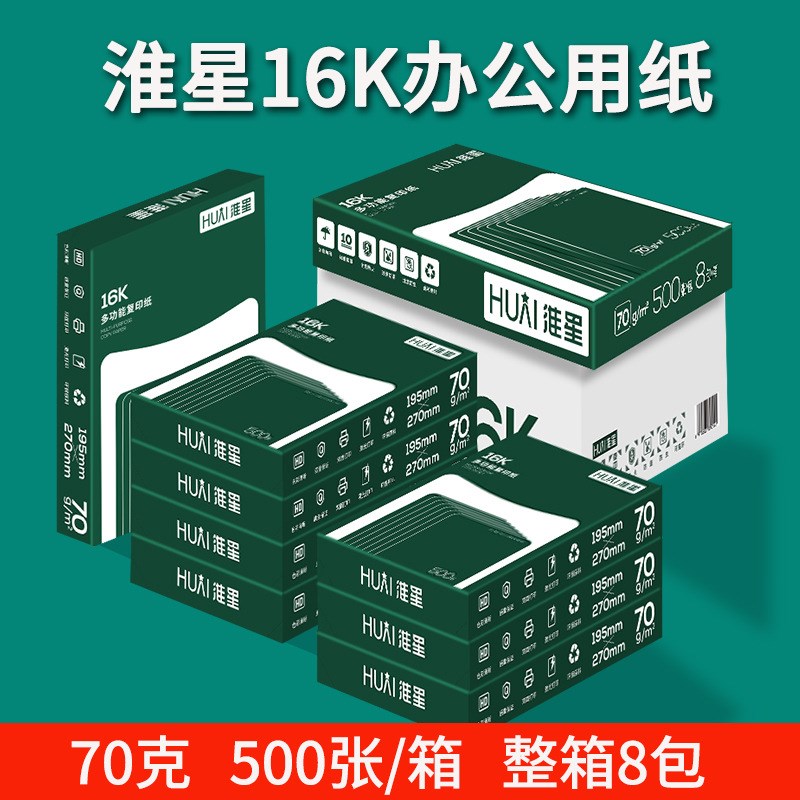 淮星70克16K打印复印纸北吉星打印清晰不卡纸8包/箱500张/包