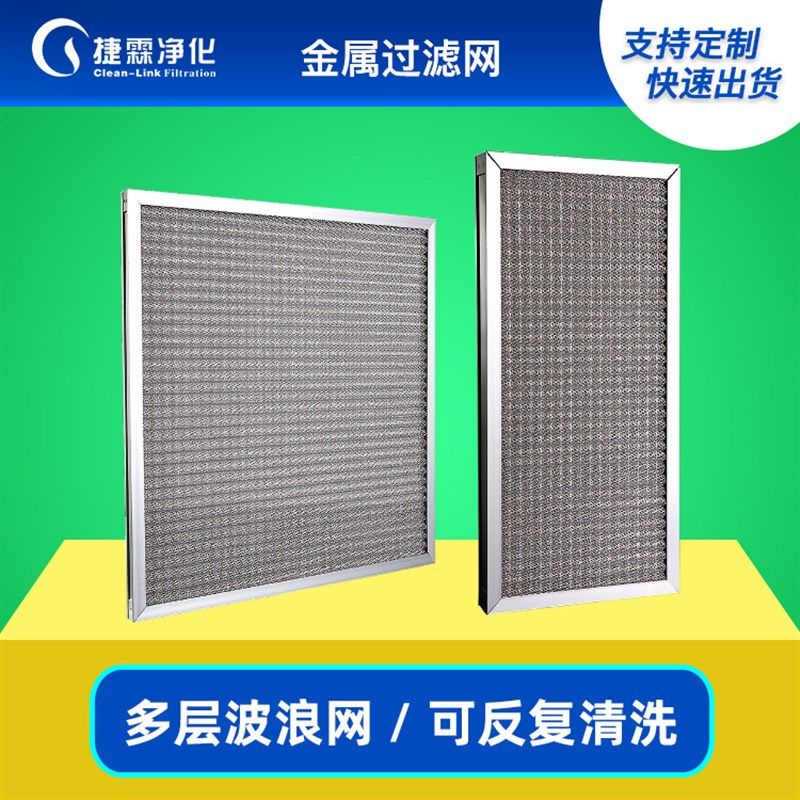 地铁新风不锈钢过滤网 板式多层波浪铝网初效防尘金属空气过滤器