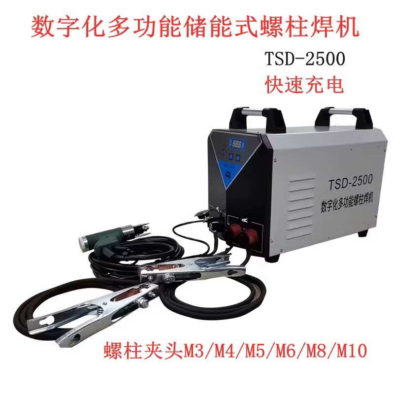 铁木真螺柱焊机TSD-2500电容储能螺柱焊机保温钉焊接手持式点焊机