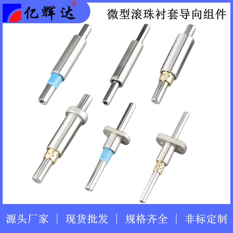 亿辉达微型滚珠衬套导向组件微型导柱导套保持架厂家直销现货