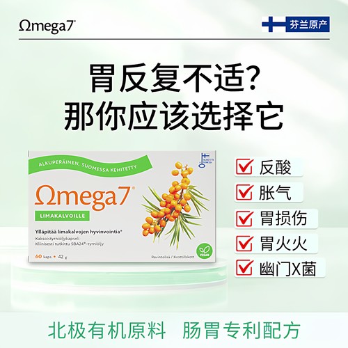芬兰Omega7临床验证健胃沙棘精华