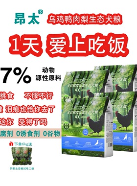 治挑食丨昂太乌鸡鸭肉梨通用型全价全期生态犬狗粮87%新鲜肉