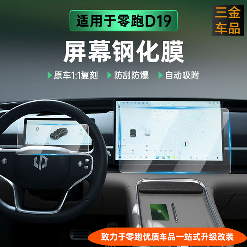 零跑D19车机屏幕钢化膜