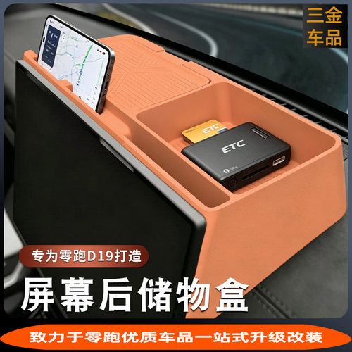 零跑D19屏幕后车载纸巾ETC收纳盒
