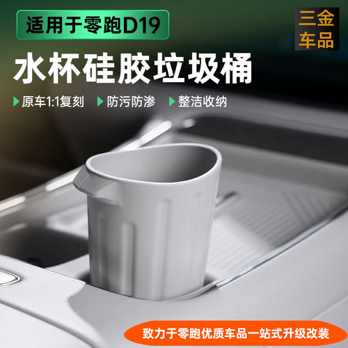 零跑D19水杯架垃圾桶中控台